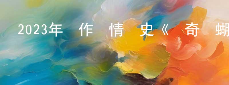 2023年動作愛情歷史《傳奇與蝴蝶》BD日語中字迅雷下載_深夜電影 陳祥峰的blog